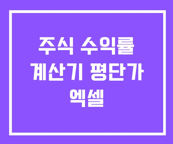 주식 수익률 계산기 평단가 엑셀 주식 수익률 계산기 평단가 엑셀