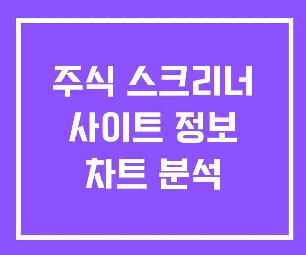 주식 스크리너 사이트 정보 차트 분석 주식 스크리너 사이트 정보 차트 분석
