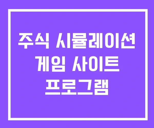 주식 시뮬레이션 게임 사이트 프로그램