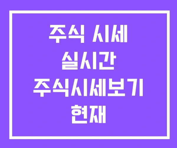 주식 시세 실시간 주식시세보기 현재