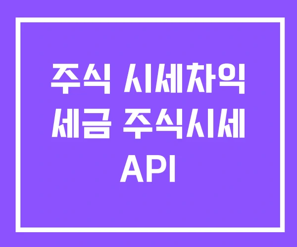 주식 시세차익 세금 주식시세 API