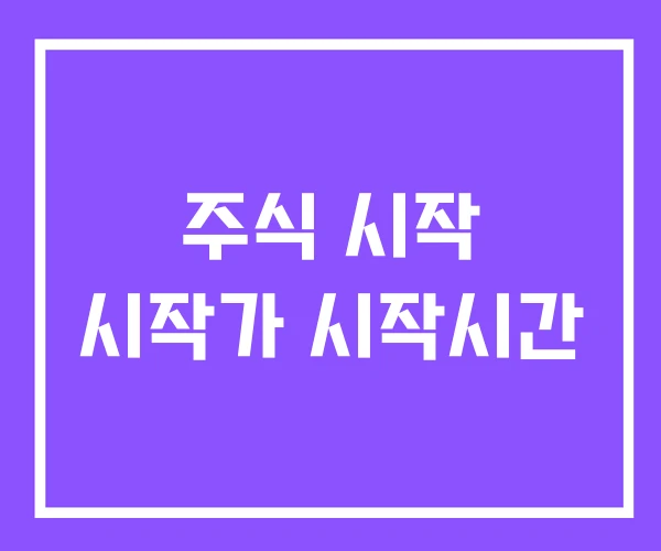 주식 시작 시작가 시작시간 주식 시작 시작가 시작시간
