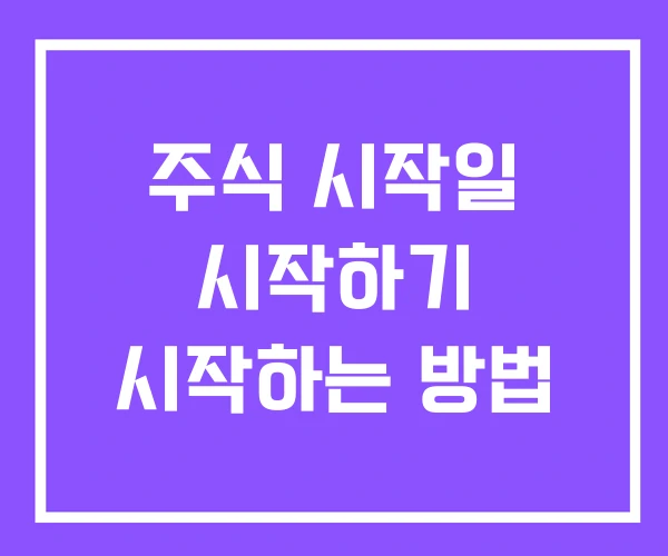 주식 시작일 시작하기 시작하는 방법