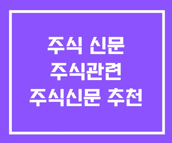 주식 신문 주식관련 주식신문 추천