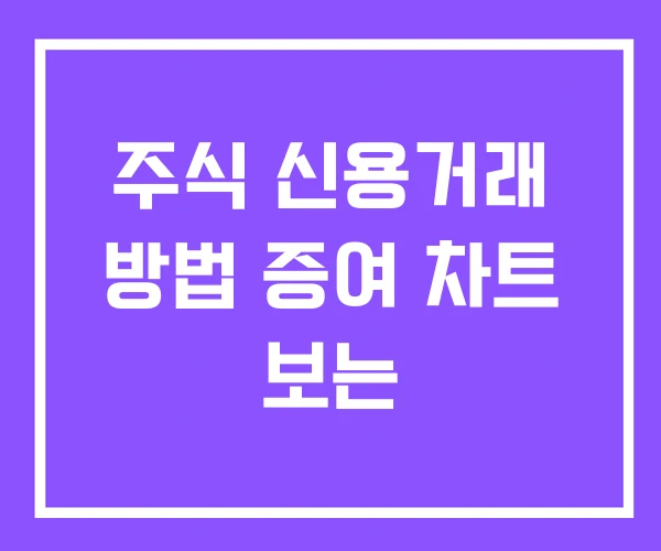 주식 신용거래 방법 증여 차트 보는 주식 신용거래 방법 증여 차트 보는