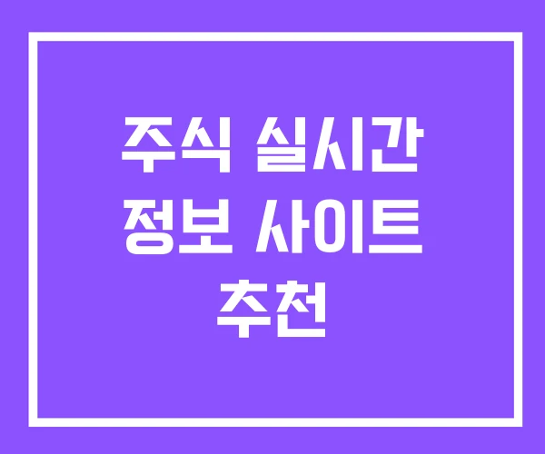 주식 실시간 정보 사이트 추천