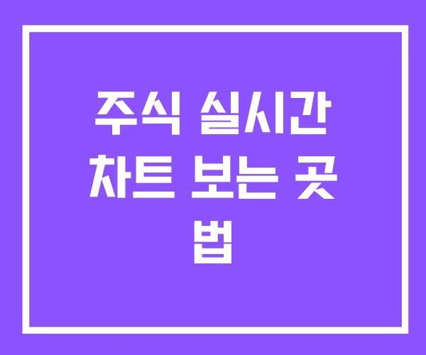 주식 실시간 차트 보는 곳 법 주식 실시간 차트 보는 곳 법