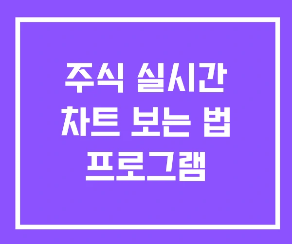 주식 실시간 차트 보는 법 프로그램 주식 실시간 차트 보는 법 프로그램