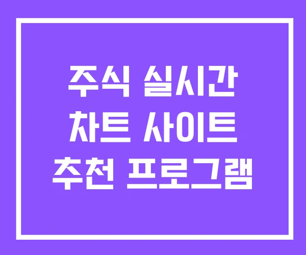 주식 실시간 차트 사이트 추천 프로그램