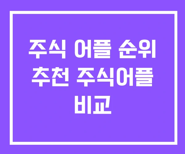 주식 어플 순위 추천 주식어플 비교 주식 어플 순위 추천 주식어플 비교