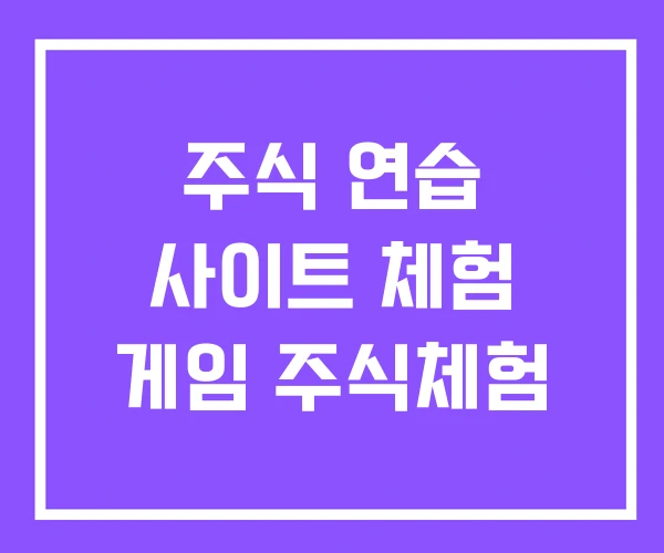 주식 연습 사이트 체험 게임 주식체험 주식 연습 사이트 체험 게임 주식체험