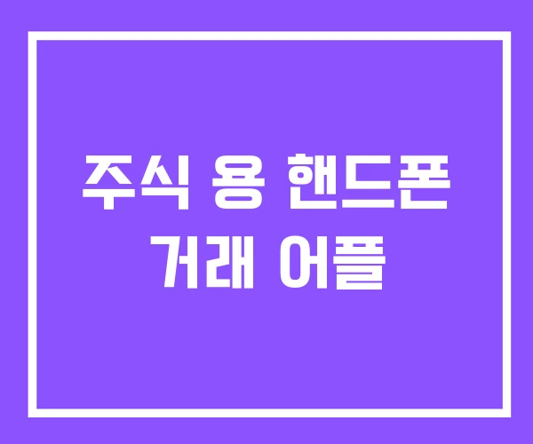 주식 용 핸드폰 거래 어플 주식 용 핸드폰 거래 어플