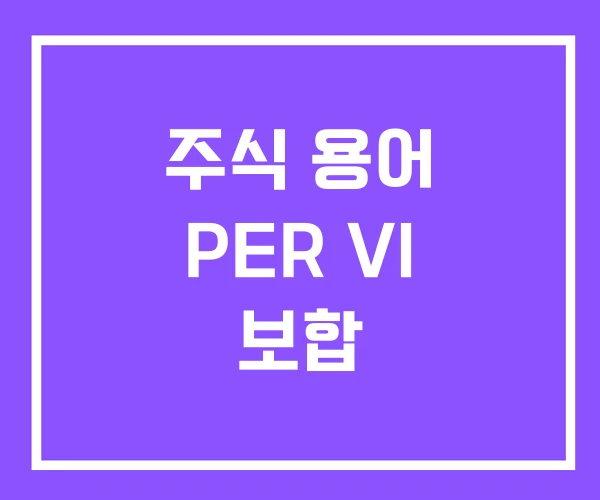 주식 용어 PER VI 보합