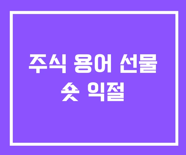 주식 용어 선물 숏 익절 주식 용어 선물 숏 익절