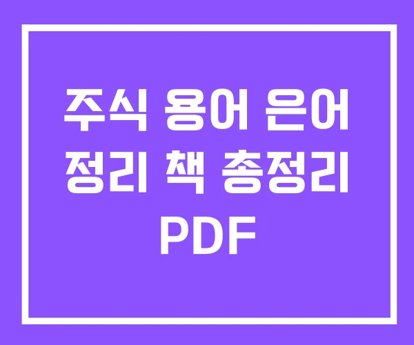 주식 용어 은어 정리 책 총정리 PDF 주식 용어 은어 정리 책 총정리 PDF
