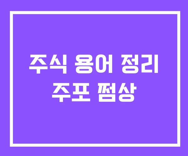 주식 용어 정리 주포 쩜상 주식 용어 정리 주포 쩜상