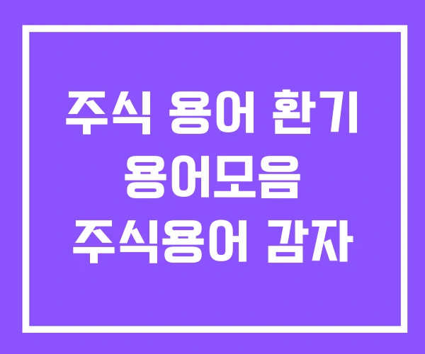 주식 용어 환기 용어모음 주식용어 감자 주식 용어 환기 용어모음 주식용어 감자
