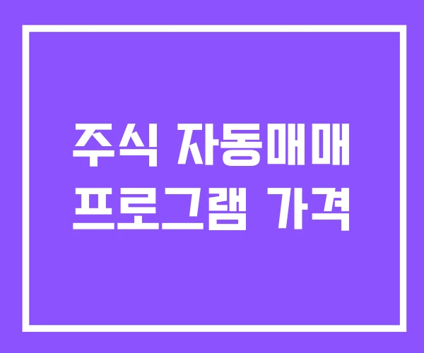 주식 자동매매 프로그램 가격 주식 자동매매 프로그램 가격