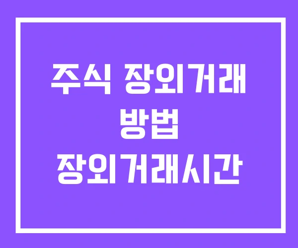 주식 장외거래 방법 장외거래시간 주식 장외거래 방법 장외거래시간