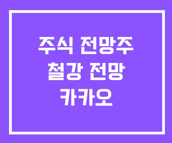 주식 전망주 철강 전망 카카오 주식 전망주 철강 전망 카카오