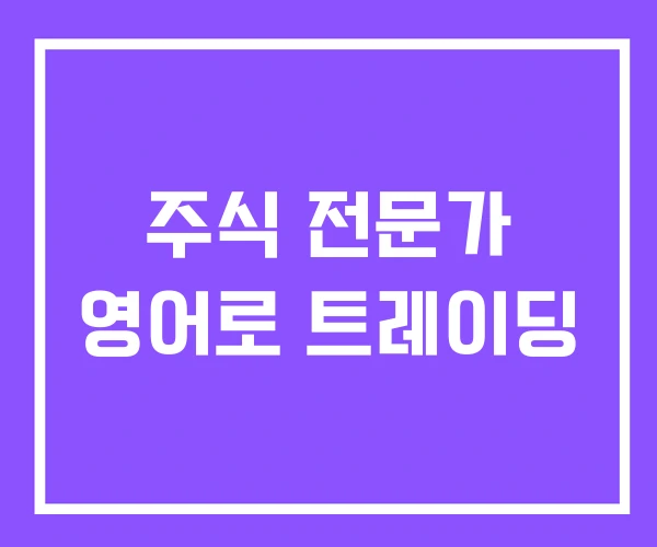 주식 전문가 영어로 트레이딩 주식 전문가 영어로 트레이딩