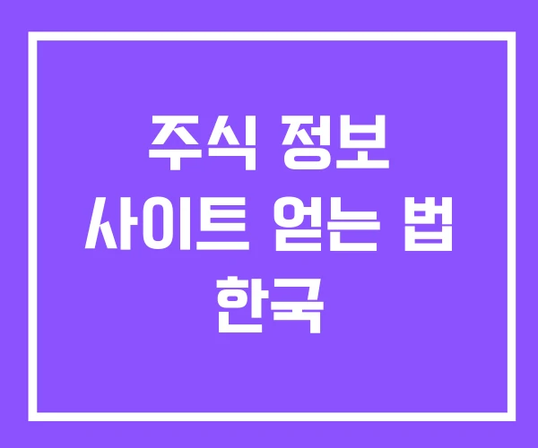 주식 정보 사이트 얻는 법 한국