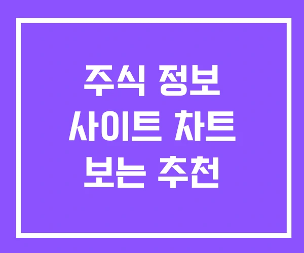 주식 정보 사이트 차트 보는 추천