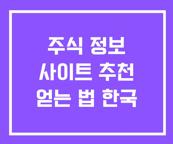 주식 정보 사이트 추천 얻는 법 한국