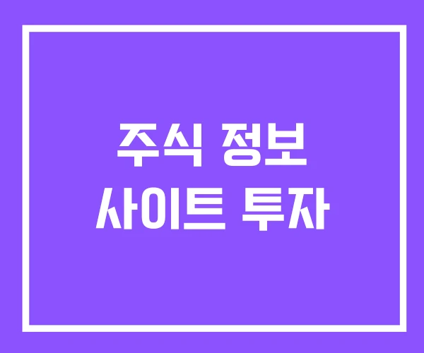 주식 정보 사이트 투자 주식 정보 사이트 투자