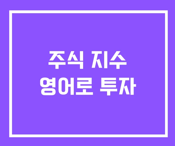 주식 지수 영어로 투자