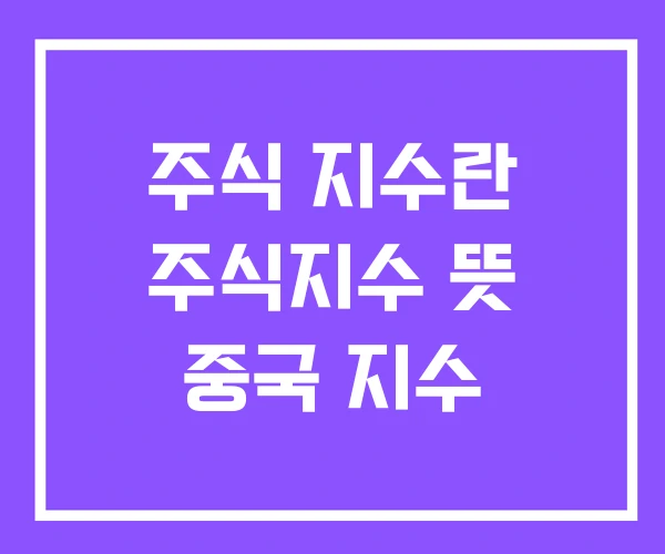 주식 지수란 주식지수 뜻 중국 지수 주식 지수란 주식지수 뜻 중국 지수