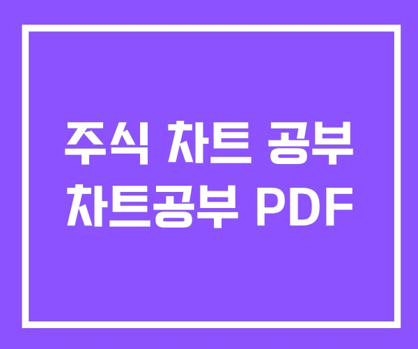 주식 차트 공부 차트공부 PDF