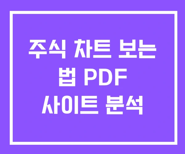 주식 차트 보는 법 PDF 사이트 분석 주식 차트 보는 법 PDF 사이트 분석