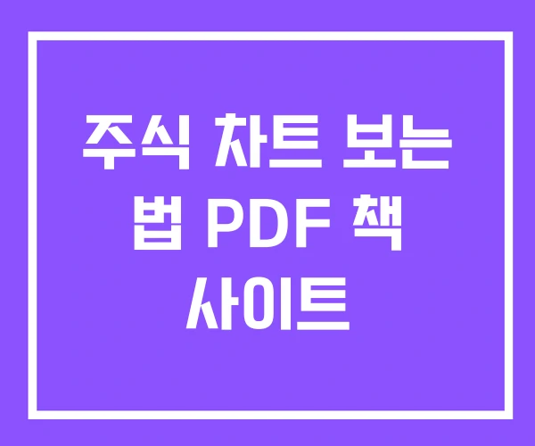 주식 차트 보는 법 PDF 책 사이트 주식 차트 보는 법 PDF 책 사이트
