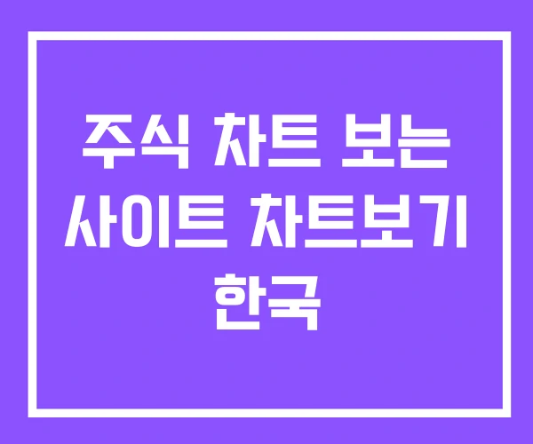 주식 차트 보는 사이트 차트보기 한국