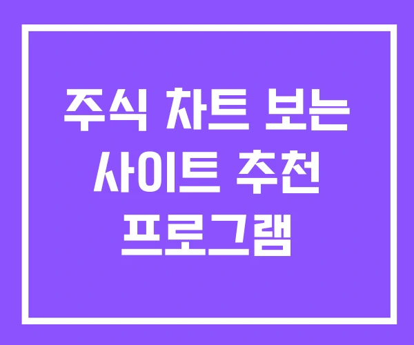 주식 차트 보는 사이트 추천 프로그램 주식 차트 보는 사이트 추천 프로그램