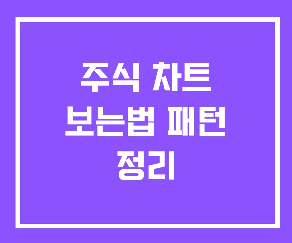 주식 차트 보는법 패턴 정리 주식 차트 보는법 패턴 정리