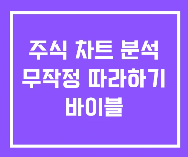 주식 차트 분석 무작정 따라하기 바이블