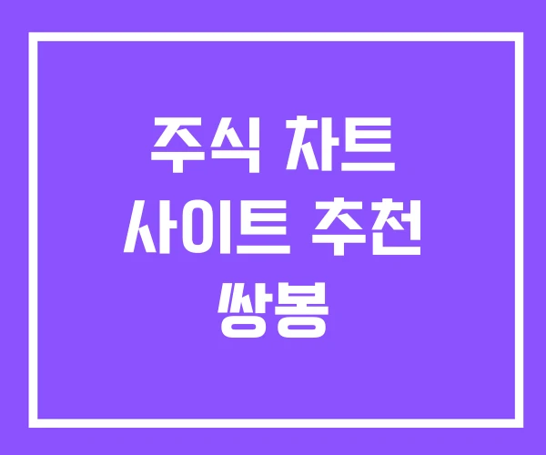 주식 차트 사이트 추천 쌍봉
