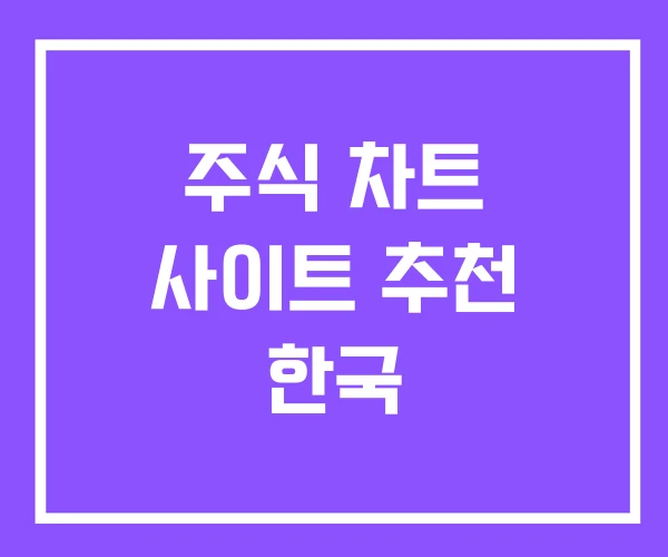 주식 차트 사이트 추천 한국
