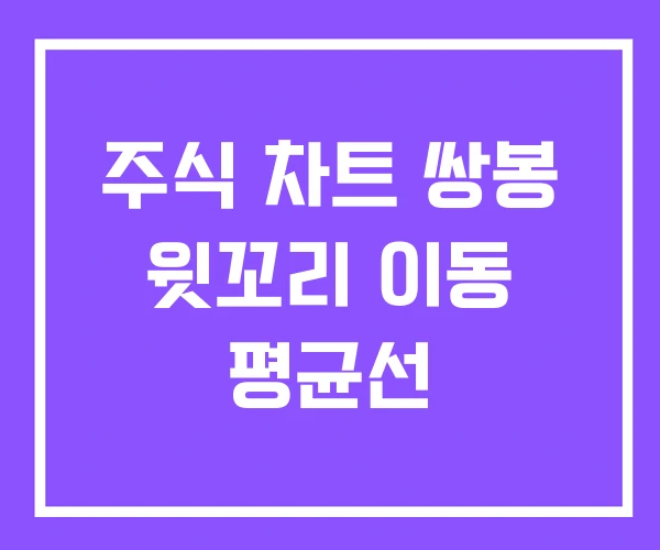 주식 차트 쌍봉 윗꼬리 이동 평균선 주식 차트 쌍봉 윗꼬리 이동 평균선