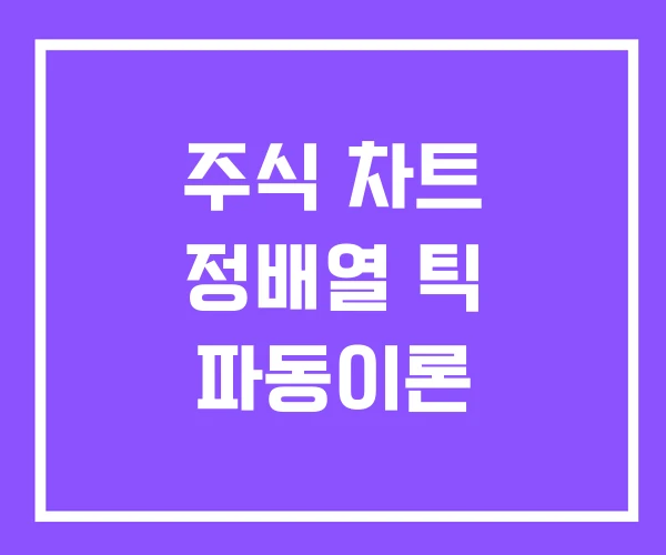 주식 차트 정배열 틱 파동이론