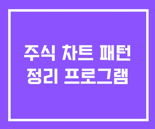 주식 차트 패턴 정리 프로그램