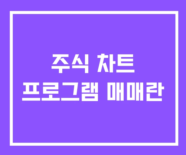 주식 차트 프로그램 매매란 주식 차트 프로그램 매매란