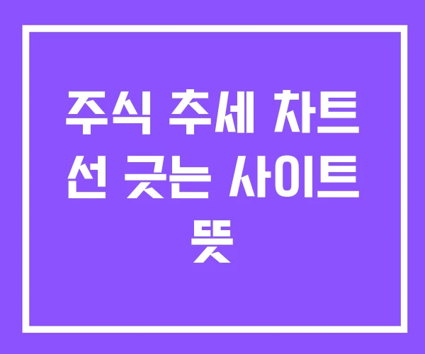 주식 추세 차트 선 긋는 사이트 뜻 주식 추세 차트 선 긋는 사이트 뜻
