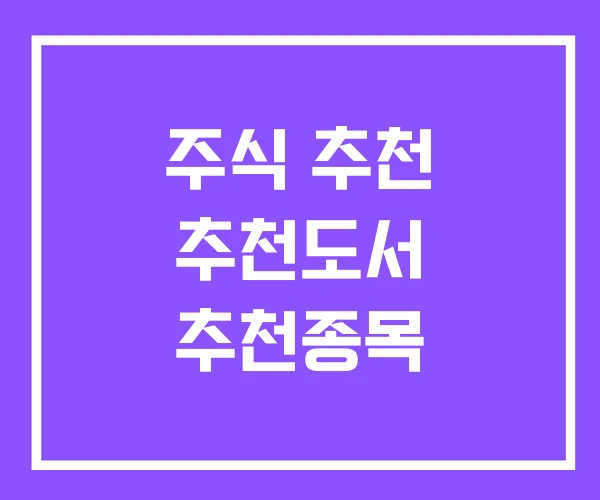 주식 추천 추천도서 추천종목 주식 추천 추천도서 추천종목
