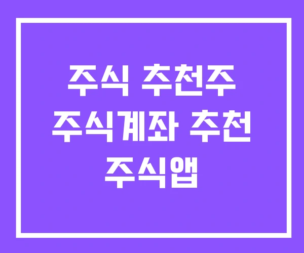 주식 추천주 주식계좌 추천 주식앱 주식 추천주 주식계좌 추천 주식앱