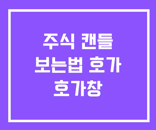 주식 캔들 보는법 호가 호가창