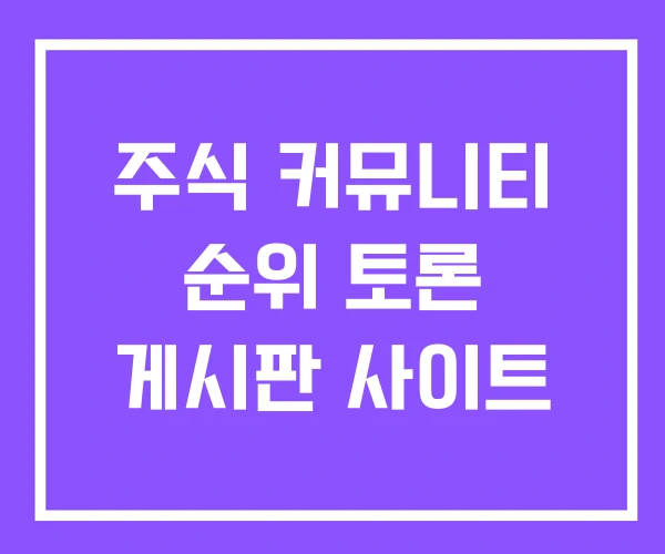 주식 커뮤니티 순위 토론 게시판 사이트