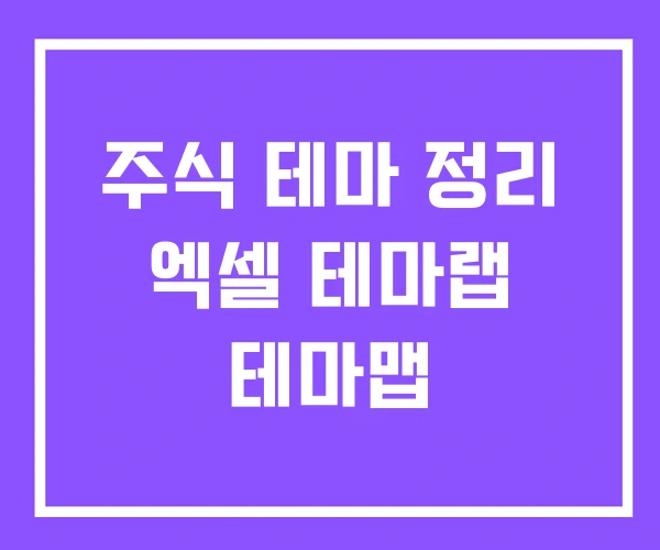 주식 테마 정리 엑셀 테마랩 테마맵